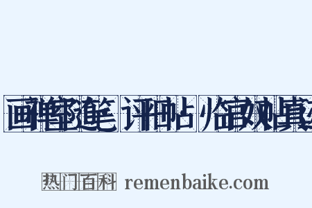 画禅室随笔·评旧帖·临官奴帖真迹是什么意思的图片